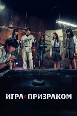 Игра с призраком (2025)