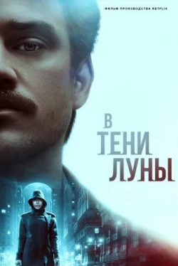 В тени Луны / In the Shadow of the Moon (2019)