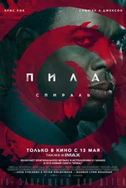 Пила 9: Спираль (2021)