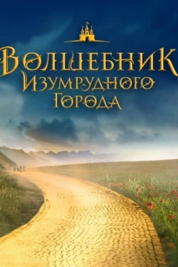 Волшебник Изумрудного города (2024)