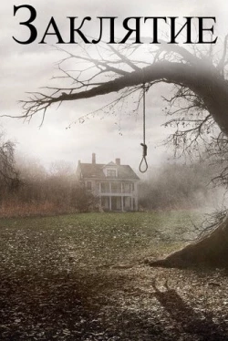 Заклятие (2013)