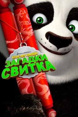 Кунг-Фу Панда: Загадки свитка (2016)