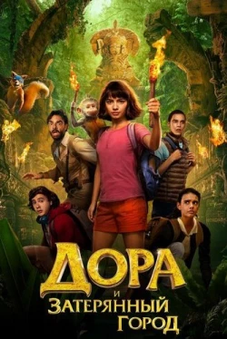 Дора и Затерянный город (2019)
