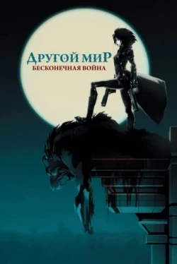 Другой мир: Бесконечная война (2011)