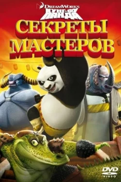 Кунг-Фу Панда: Секреты мастеров (2011)