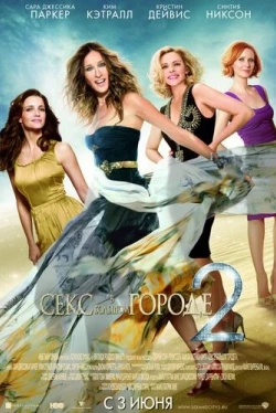 Секс в большом городе 2 (2010)