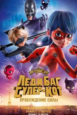 Леди Баг и Супер-Кот: Пробуждение силы (2023)