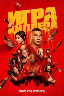 Игра киллера (2024)