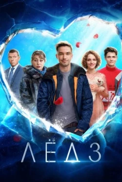 Лёд 3 (2024)