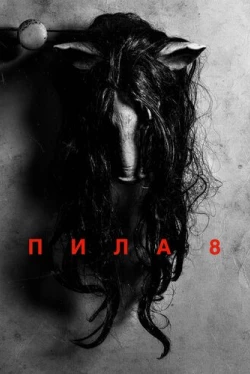 Пила 8 (2017)
