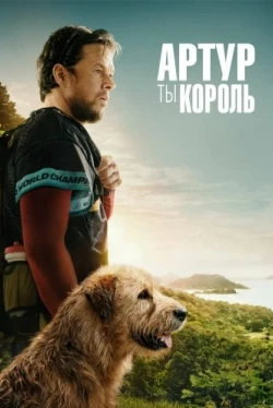 Артур, ты король (2024)