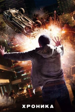 Хроника (2012)