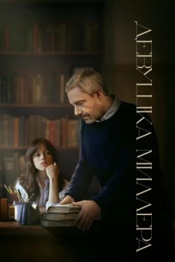 Девушка Миллера (2024)