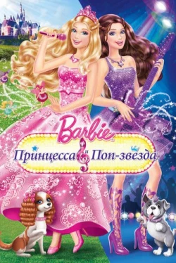 Барби: Принцесса и поп-звезда (2012)