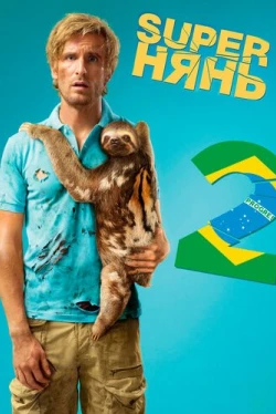 Superнянь 2 (2015)