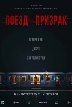 Поезд-призрак (2025)