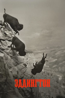 Эддингтон (2025)