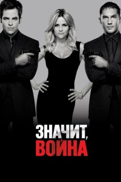 Значит, война (2012)