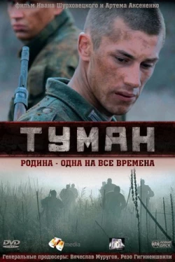 Туман (2010)