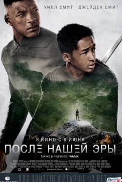 После нашей эры (2013)