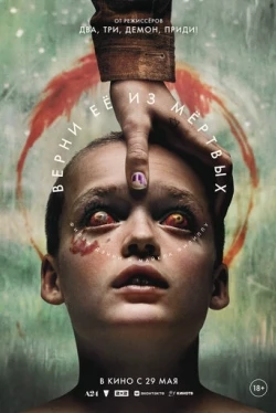 Верни её из мёртвых (2025)