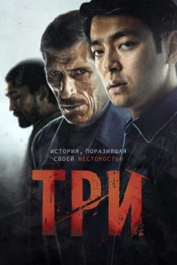Три (2020)