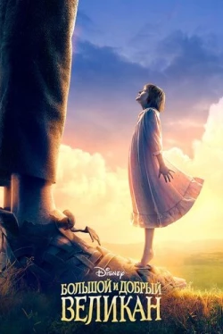 Большой и добрый великан (2016)