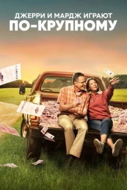 Джерри и Мардж играют по-крупному (2022)