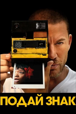 Подай знак (2024)