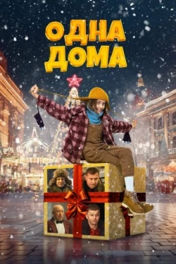 Одна дома (2023)