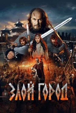 Злой город (2025)