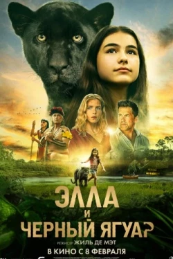Элла и чёрный ягуар (2024)