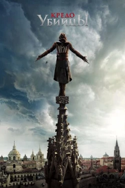 Кредо убийцы (2016)