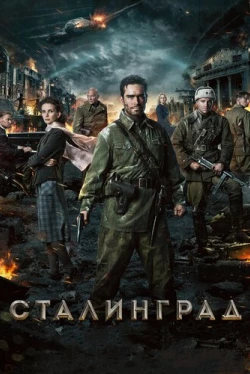 Сталинград (2013)