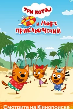 Три кота и море приключений (2021)