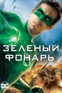 Зеленый Фонарь (2011)