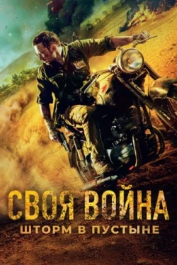 Своя война. Шторм в пустыне (2021)