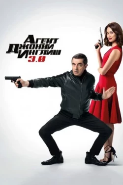 Агент Джонни Инглиш 3.0 (2018)