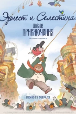 Эрнест и Селестина: Новые приключения (2022)