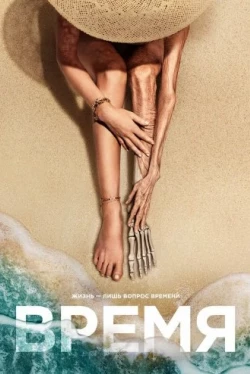 Время (2021)