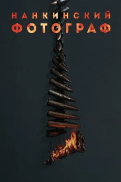 Нанкинская фотостудия / Нанкинский фотограф (2025)