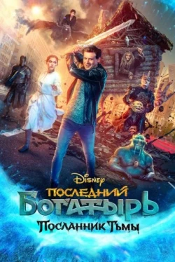 Последний богатырь: Посланник Тьмы (2021)