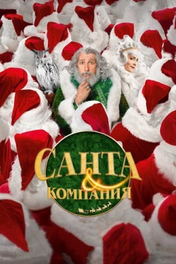 Санта и компания (2017)