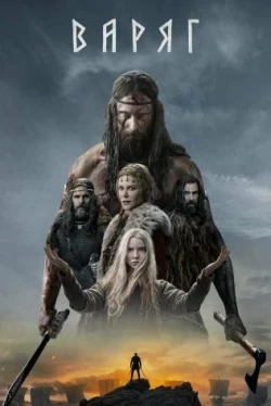 Варяг (2022)
