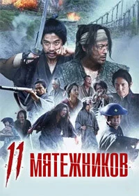 11 мятежников (2024)