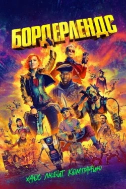 Бордерлендс (2024)
