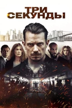 Три секунды (2019)