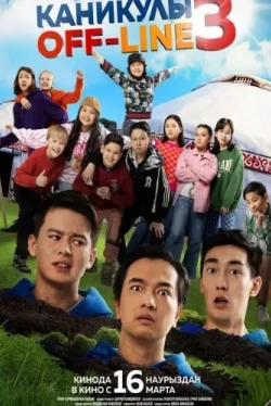 Каникулы off-line 3 (2023)