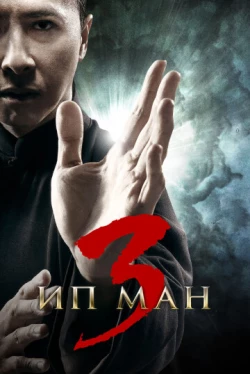 Ип Ман 3 (2015)