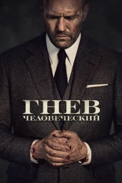 Гнев человеческий (2021)